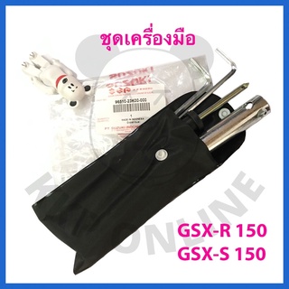 [SUแท้‼️] ชุดเครื่องมือ GSX150 Suzukiแท้!!!