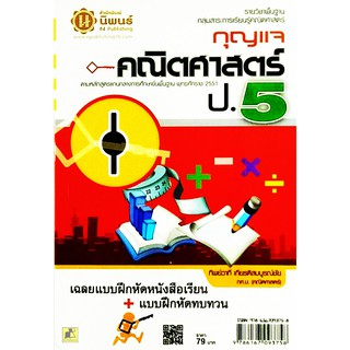 กุญแจคณิตศาสตร์ ป.5 (หลักสูตรแกนกลาง 2551)