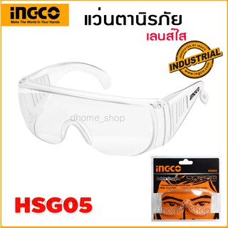 แว่นตานิรภัย INGCO รุ่น HSG05 แว่นตาเซฟตี้ แว่นตากันสะเก็ด ( Safety Goggles ) ช่วยป้องกันแสง UV และทนต่อแรงกระแทก