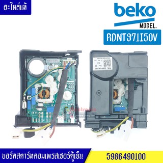 กล่องแผงสตาร์ทตอมตู้เย็น-BEKO/เบโค รุ่น*RDNT371I50V*อะไหล่แท้/บอร์ดสตาร์คอมตู้เย็น-BEKO/เบโครุ่น*RDNT371I50V *อะไหล่แท้