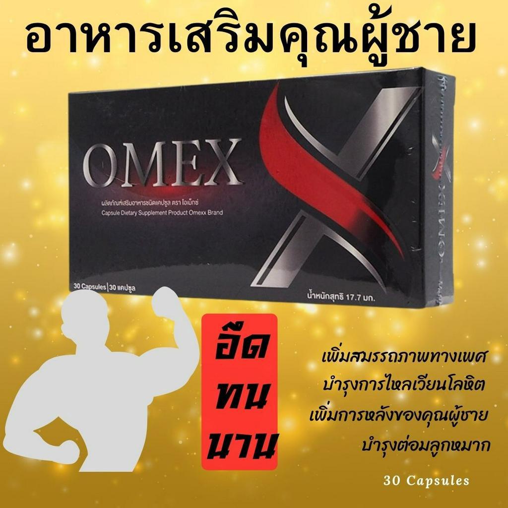 OMEX อาหารเสริมสำหรับคุณผู้ชาย บำรุงร่างกาย บำรุงกำลัง บำรุงต่อมลูกหมาก