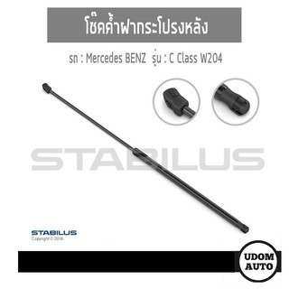 โช๊คค้ำฝากระโปรงหลัง สำหรับรถ Mercedes BENZ (เบนซ์) C Class W204 Made in Germany (2 ตัว) / STABILUS