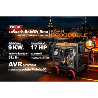 ROWEL 🚚 เครื่องปั่นไฟ รุ่น DG9000CLE 9000วัตต์ 220V 17แรงม้า (กุญแจสตาร์ท) DIESEL GENERATOR ปั่นไฟ AVR เครื่องกำเนิดไฟ ด