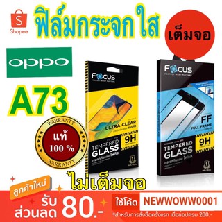 Focus ฟิล์มกระจกใส Oppo A73 มี2แบบ ให้เลือก
