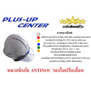 หมวกนิรภัย ANTINOC รองในปรับเลื่อน