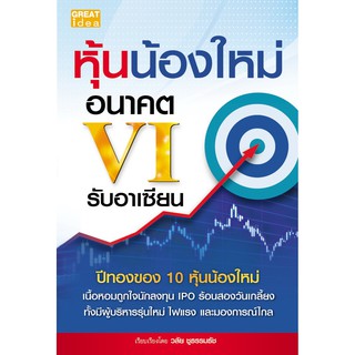 Panyachondist - หุ้นน้องใหม่อนาคต VI รับอาเซียน