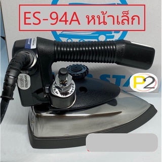 เตารีดไอน้ำ SILVER STAR แบบสายน้ำเกลือ ( ES-94A หน้าเล็ก )