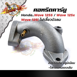 คอหรีดเดิม WAVE125S, WAVE125i ไฟเลี้่ยวบังลม,WAVE125X, คอหรีดเดิม ระยะรูน็อต 48มิล คอหรีดเวฟ