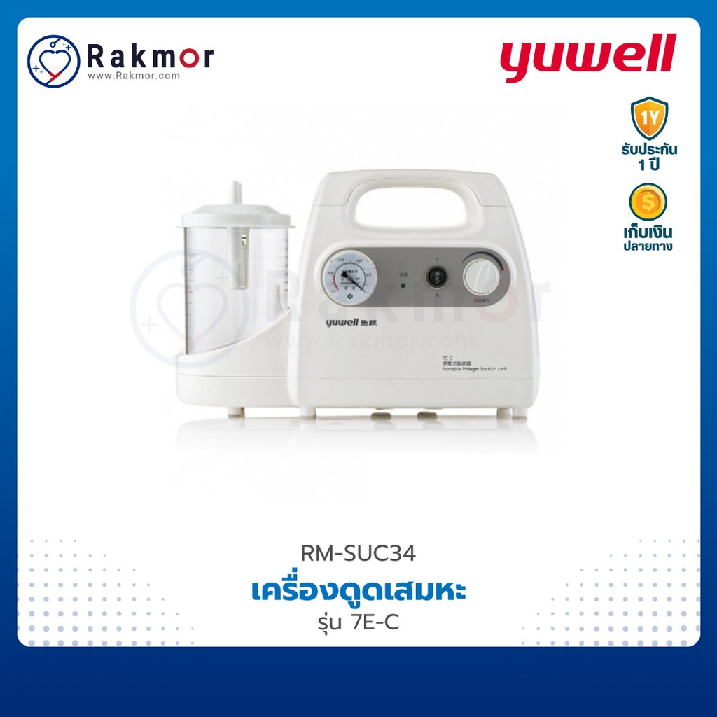 Yuwell เครื่องดูดเสมหะไฟฟ้า แบบพกพา รุ่น 7E-C