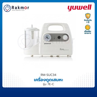 Yuwell เครื่องดูดเสมหะไฟฟ้า แบบพกพา รุ่น 7E-C