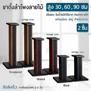 9Gadget - ขาตั้งลำโพงคู่ ขาตั้งตู้ลำโพง ขาตั้งลำโพงไม้ ขาตั้งลำโพง แท่นวางลำโพง ขาแขวนลำโพง Speaker Bookshelf Stands