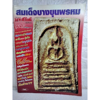 สมเด็จบางขุนพรหม มหาโพธิ์ (ฉบับพิเศษ)  หนังสือพระเครื่องดูพระเครื่องตำหนิพระเครื่อง