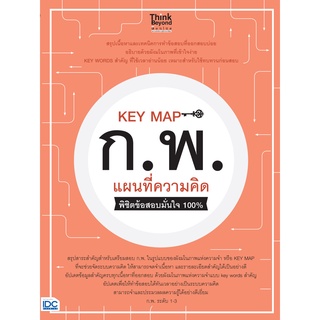 [โค้ด L3EL5 ลดเหลือ 128฿] หนังสือ KEY MAP ก.พ. แผนที่ความคิด พิชิตข้อสอบมั่นใจ 100%