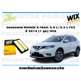 กรองอากาศ NISSAN X-TRAIL 2.0 L/2.5 L T32 ปี 2014 (1 ลูก)/WIX