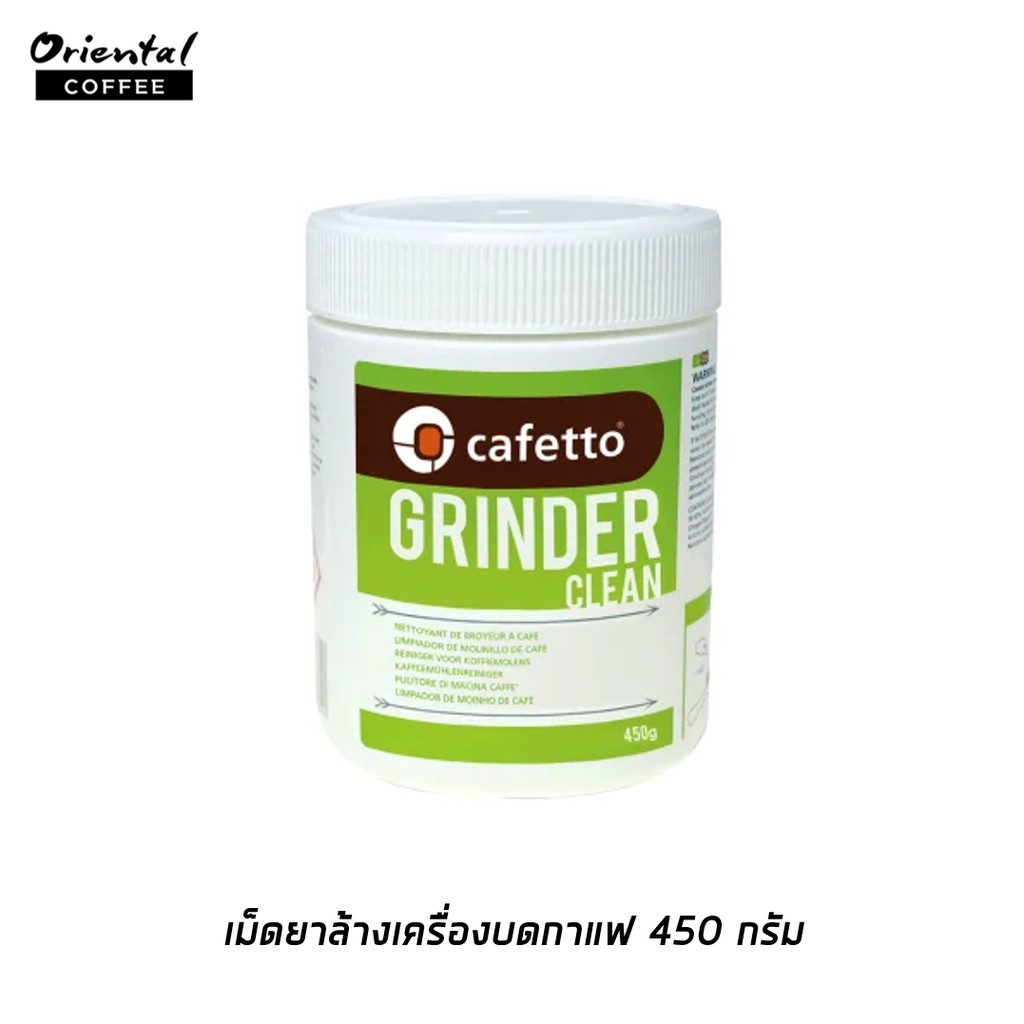 เม็ดสำหรับทำความสะอาดเครื่องบดกาแฟ ขนาด 450 กรัม Cafetto  Grinder  Clean  ขจัดคราบน้ำมัน ผงกาแฟได้ดี