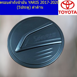 ครอบฝาถังน้ำมัน/กันรอยฝาถังน้ำมัน โตโยต้า ยาริส TOYOTA YARIS 2017-2020 (5ประตู) ดำด้าน