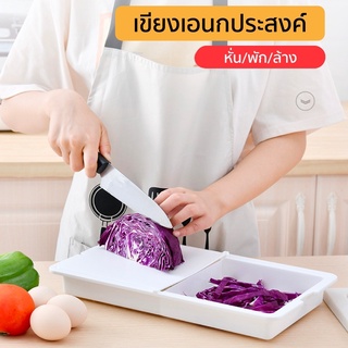 เขียง 3in1 เขียงอเนกประสงค์ เขียง พร้อมที่ล้างผักผลไม้