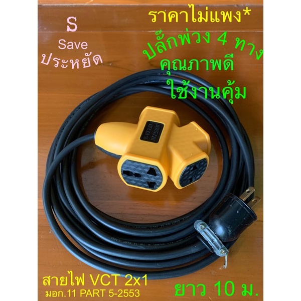 ปลั๊กพ่วงยาว 10 m สายไฟVCTหุ้มฉนวน2ชั้น #ขนาด2x1.0 SQ.MM.(มอก. 11PART5-2553)ปลั๊กPCL ขาทองเหลือง