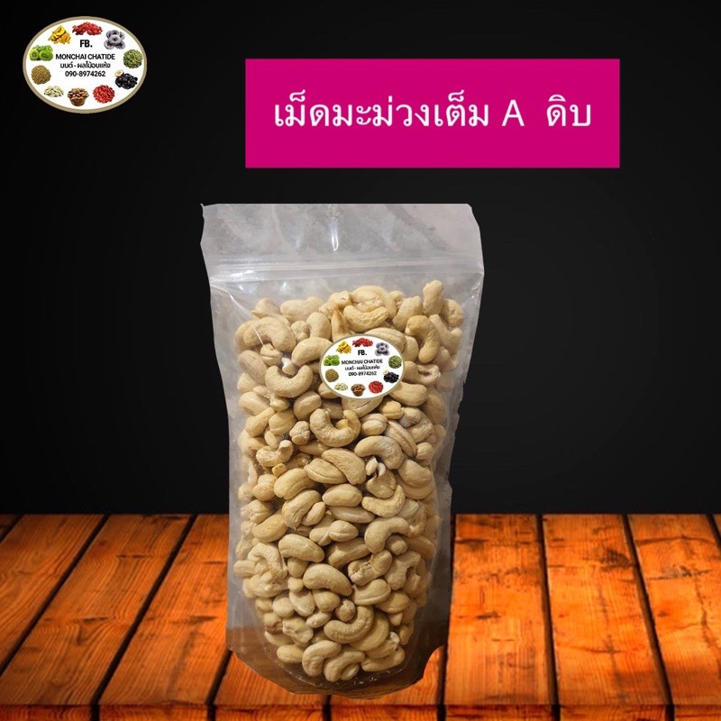 มะม่วงหิมพานต์  เกรดเม็ด A ดิบ 500 g และ 1 กิโล