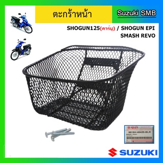 ตะกร้าหน้าแท้ศูนย์ ยี่ห้อ Suzuki รุ่น Shogun125(คาร์บู) / Shogun EPI / Smash Revo