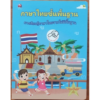 หนังสือเสียง ภาษาไทยขั้นพื้นฐาน แถมถ่านพร้อมใช้งาน ฟรี