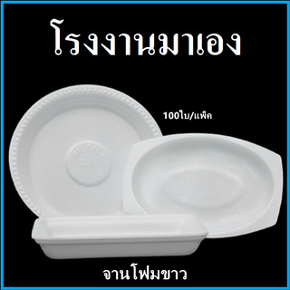 จานโฟม จานกลม จานโฟมใส่อาหาร จานโฟมสำหรับแพ็คอาหาร (1แพ็ค/100ใบ)