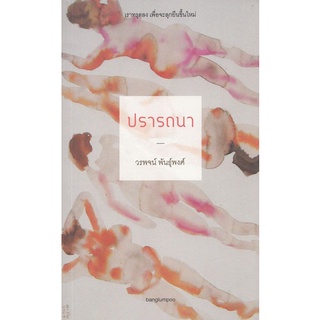 ปรารถนา :วรพจน์ พันธุ์พงศ์: (หนังสือสภาพ 70%)