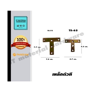 PANSIAM เหล็กตัวที รุ่น TS-65