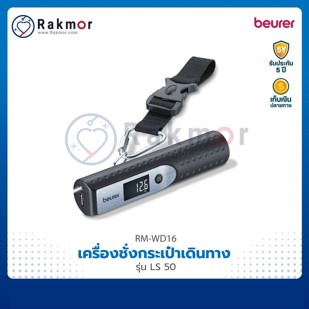 Beurer เครื่องชั่งกระเป๋าเดินทาง 3 in 1 รุ่น LS50 เครื่องชั่งน้ำหนัก ดิจิตอล 50kg พร้อม แบตสำรอง และ