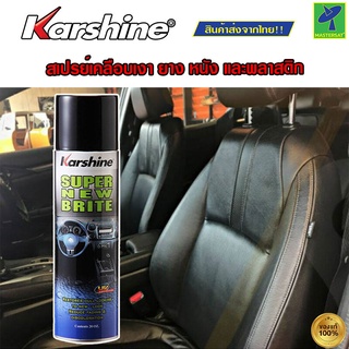 KARSHINE ซุปเปอร์ นิว ไบร์ท สเปรย์เคลือบเงา ยาง หนัง และพลาสติก ปกป้องจากรังสี UV ขนาด 20 Oz.