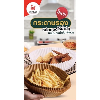 กระดาษรองหม้อทอด กระดาษรองอบ กระดาษซับมัน อุปกรณ์เสริมหม้อทอดไร้น้ำมัน (30 แผ่น)