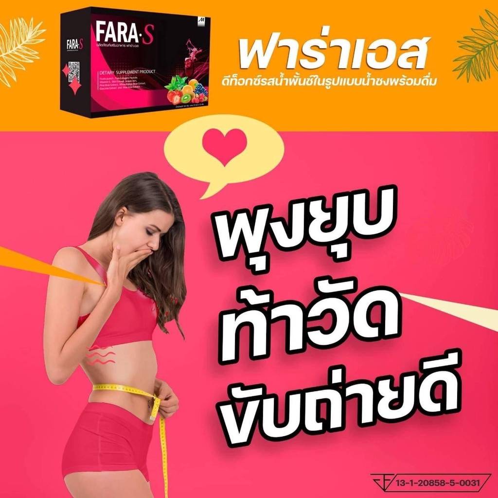 Fara S ฟาร่าเอส ดีท็อกซ์ (1 กล่อง 10 ซอง) รสพั้นซ์ อร่อยทานง่าย ไม่ปวด ...