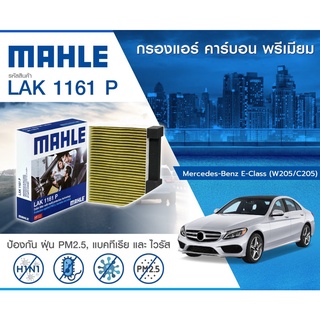 กรองแอร์ Mercedes Benz W205 C205 ปี 2015 2058350147 MAHLE ไส้กรองแอร์ เบ็น กรอง PM2.5 แบบคาร์บอน