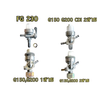 วาล์วน้ำมัน ก๊อกน้ำมันเครื่องเบนซิน FG230, G150, G200 ทุกรุ่น อย่างดี  แบบมาตราฐานที่ติดมากับตัวเครื่อง