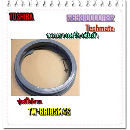 อะไหล่ของแท้/ขอบยางเครื่องซักผ้าฝาหน้าโตชิบ้า/F12638100001182/TOSHIBA/TW-BH105M4S