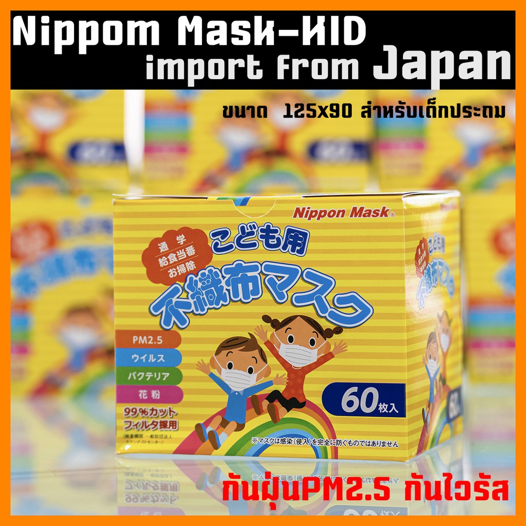 พร้อมส่ง หน้ากากอนามัย เด็ก Nippon Mask มาตรฐานญี่ปุ่น เกรด N95 เหมากล่อง 60 ชิ้น From Japan