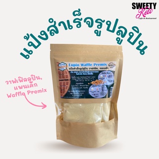 Keto คีโต Premix Waffle/Pancake Lupin Flours แป้งทำวาฟเฟิลลูปิน แป้งทำแพนเค้ก วัตถุดิบเบเกอร์รี่คีโต