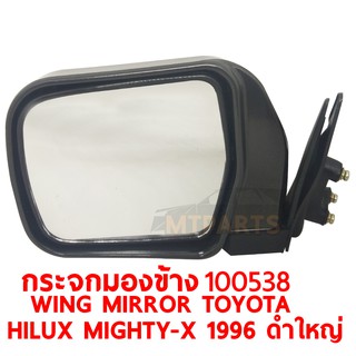 กระจกมองข้าง WING MIRROR TOYOTA HILUX MIGHTY X 1996 ดำใหญ่ ซ้าย 100538-L