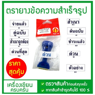 ตรายาง สำเนา ชำระแล้ว อนุมัติ  สำเนาถูกต้อง จ่ายแล้ว  เงินสด ยกเลิก อนุมัติ ตรวจแล้ว คู่ฉบับ ข้อความ สำเร็จรูป ราคาถูก