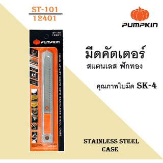 PUMPKIN มีดคัตเตอร์สแตนเลส ฟักทอง ST-101 [12401]