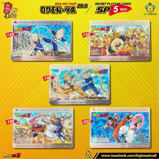 การ์ดโอเดนย่า SET28.5 VIP 5แบบพิเศษ SP SR ของแท้ หายากมาก พาร์ท 28.5 DragonBall Card [Odenya 30th anniversary] Part28.5