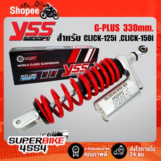 YSS G-PLUS โช๊คหลัง CLICK125i, CLICK150i  ปี18-20 สูง330mm. สปริงแดง/กระบอกเงิน