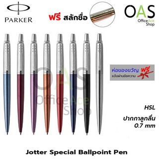 Parker Jotter Special Ballpoint Pen ปากกาปาร์คเกอร์ ลูกลื่น จอตเตอร์ สเปเชี่ยล พร้อมกล่อง [ฟรี สลักชื่อ]