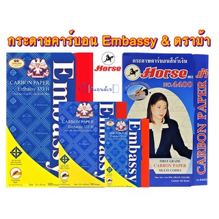 กระดาษ คาร์บอน น้ำเงิน EMBASSY 333H และ ตราม้า 4400