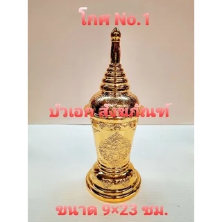 โกศ เจดีย์ ผอบ ใส่อัฐิ สีทอง ฝาเกลียว พลาสติก สวยงาม คุณภาพเกรดA