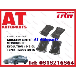 ผ้าเบรค  ผ้าเบรคหน้า GDB3349 COTEC  MITSUBISHI EVOLUTION 10 2.0L Turbo  ปี2007-2016 ยี่ห้อ TRW ราคาต่อชุด