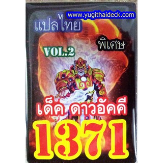 การ์ดยูกิแปลไทย เด็ค ดาวอัคคี  1371