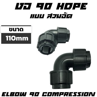 ข้องอ 90 HDPE แบบสวมอัด ขนาด 110mm 4นิ้ว