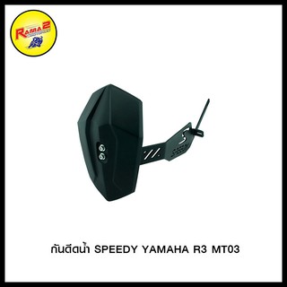 กันดีดน้ำ SPEEDY YAMAHA R3 MT03 (4401572365000)