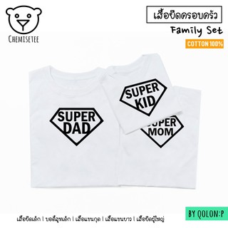 SUPER FAMILY เสื้อครอบครัวซุปเปอร์